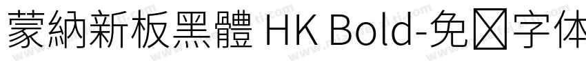 蒙納新板黑體 HK Bold字体转换